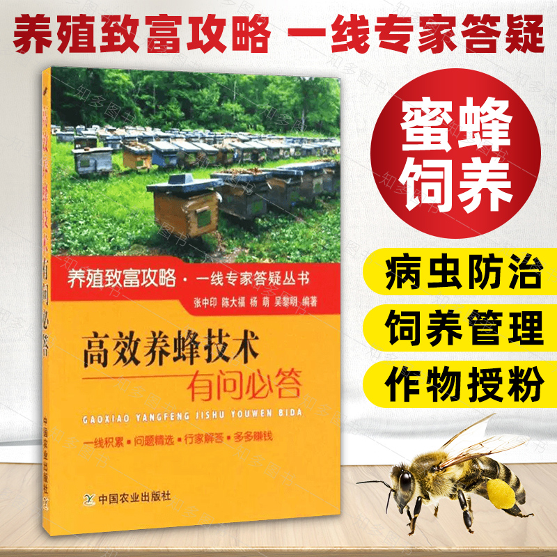 高效养蜂技术有问必答 张中印 等  养蜂书籍中华蜂土蜂中蜂饲养新技术 中蜂养殖技术 养蜂技术养蜂书养蜂蜜蜂 养蜂书籍大全技术