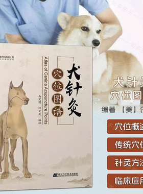 犬针灸穴位图谱 9787559118677 马爱团 许文武编译 犬中兽医诊疗技术 针灸图谱 犬针灸穴位图谱