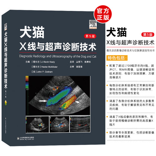 犬猫X线与超声诊断技术（第5版）小动物X线与B超诊断技术  超声成像技术核磁共振技术泌尿系统雄性生殖系统