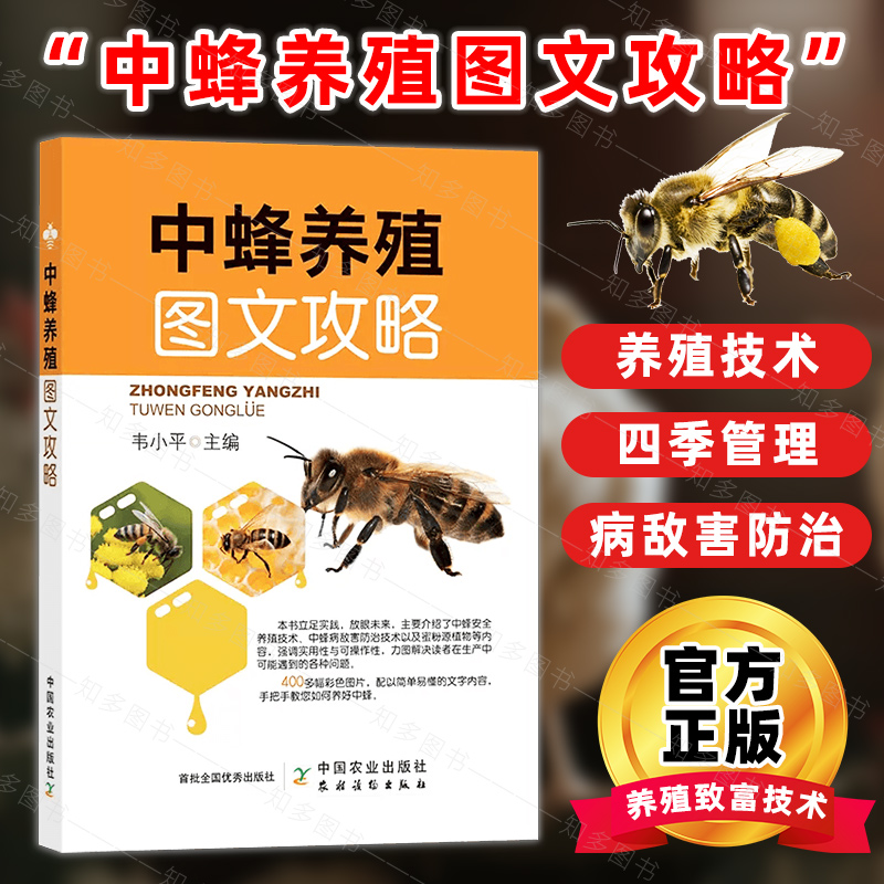 中蜂养殖图文攻略 9787109298842 韦小平 蜜蜂养殖技术 中华蜜蜂 饲养 中蜂安全养殖技术 中蜂病敌害防治技术  四季管理