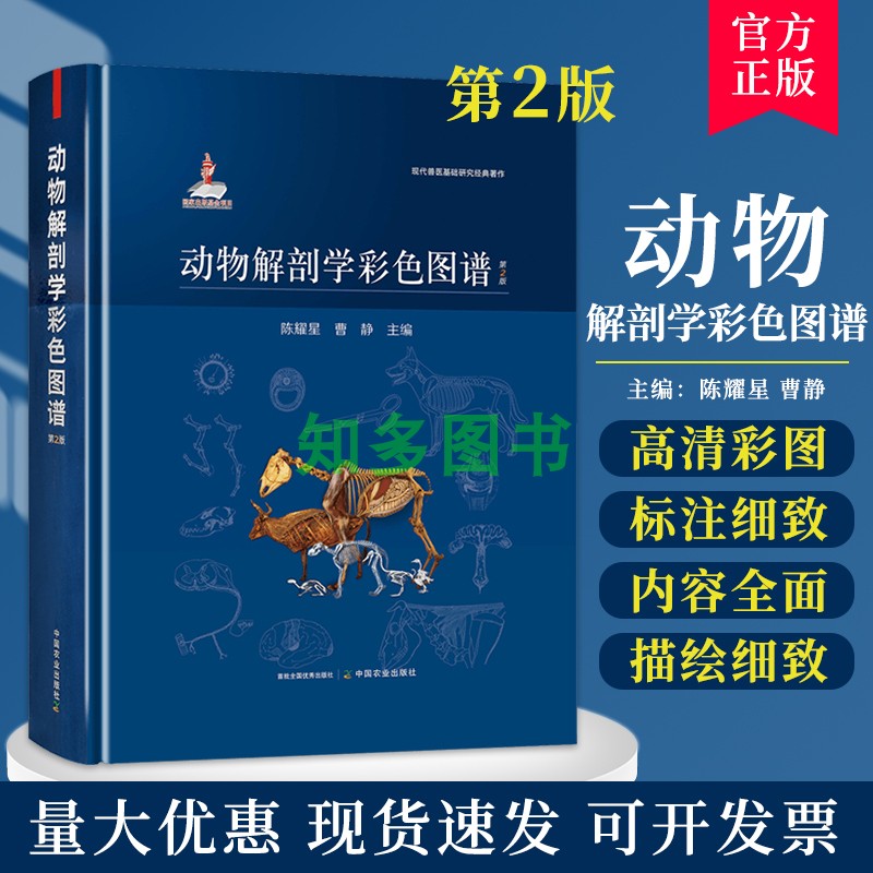 动物解剖学彩色图谱第2版