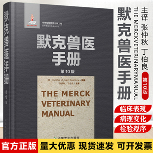 默克兽医手册 第10版 张仲秋 丁伯良 主译  默克兽医手册