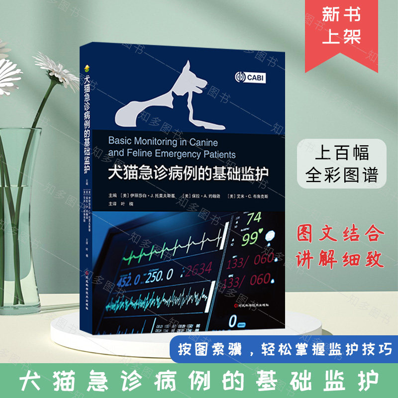 犬猫急诊病例的基础监护  叶楠   宠物疾病鉴别诊断与防治兽医书兽医用药手册动物医学宠物医生宠物犬宠物猫狗常见病诊治图书