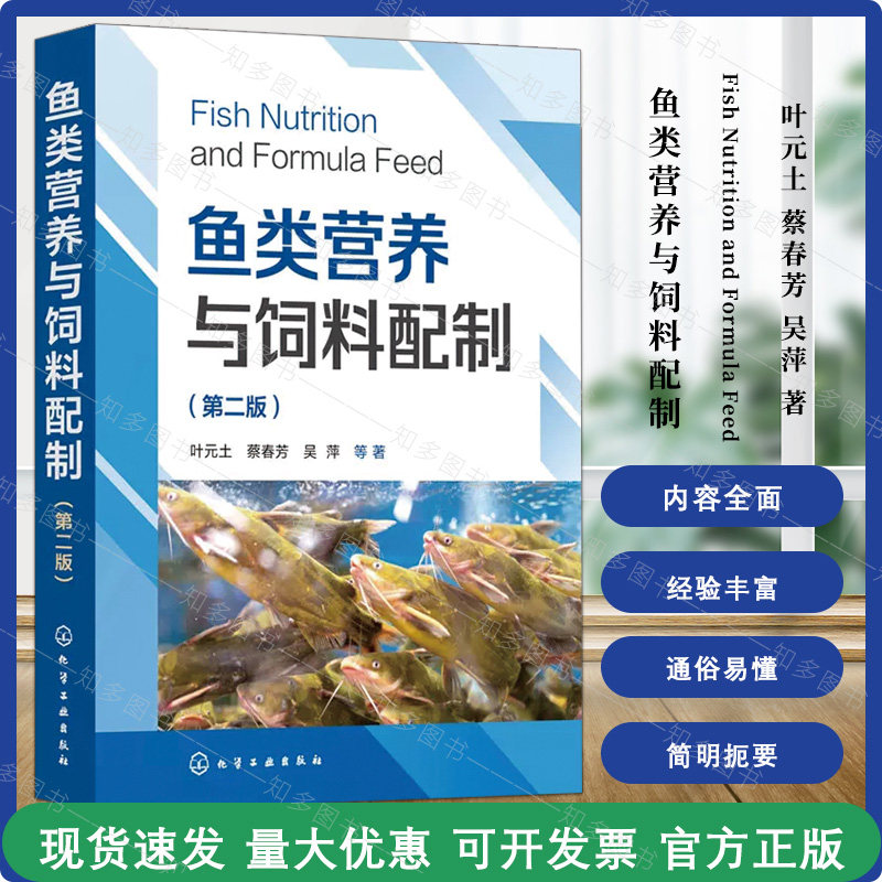 鱼类营养与饲料配制 第二版 第2版 叶元土,蔡春芳,吴萍 鱼类摄食与饲料投喂 饲料质量与鱼类健康关系和功能饲料 9787122423740