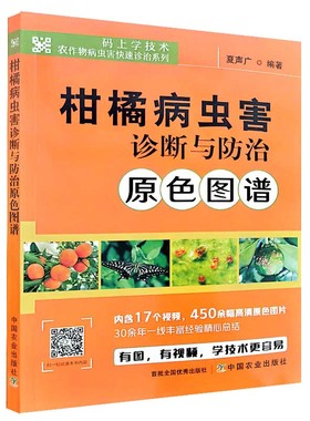 柑橘病虫害诊断与防治原色图谱 28265 柑橘 病虫害 诊断 防治 图谱 柑橘病虫害 诊断防治 柑橘病害 柑橘虫害