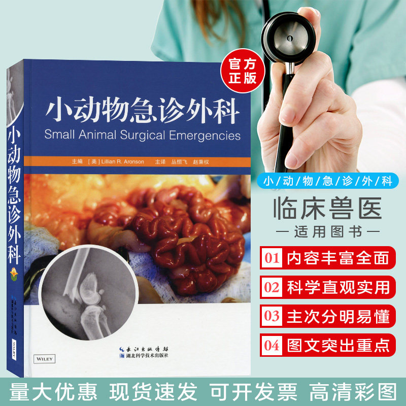 小动物急诊外科9787535297785小动物外科 犬猫外科 犬猫疾病 小动物外科急诊 骨折 剖宫产兽医宠物医院医生小动物看病书
