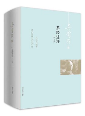 吴觉农集一茶经述评：外六种 9787109259546 吴觉农 茶经 茶经述评