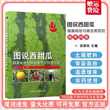 图说西甜瓜健康栽培与病虫害防控技术问答 大棚西瓜甜瓜种植技术书籍育苗育种教程 大棚种西瓜甜瓜栽培关键技术书籍病虫害防治施肥