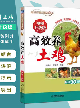 高效养土鸡视频升级版 魏刚才  经典实用技术图书 养鸡技术教程大全 养鸡新技术 高效养鸡技术农业技能培训教材9787111594901