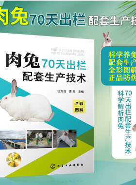 肉兔70天出栏配套生产技术
