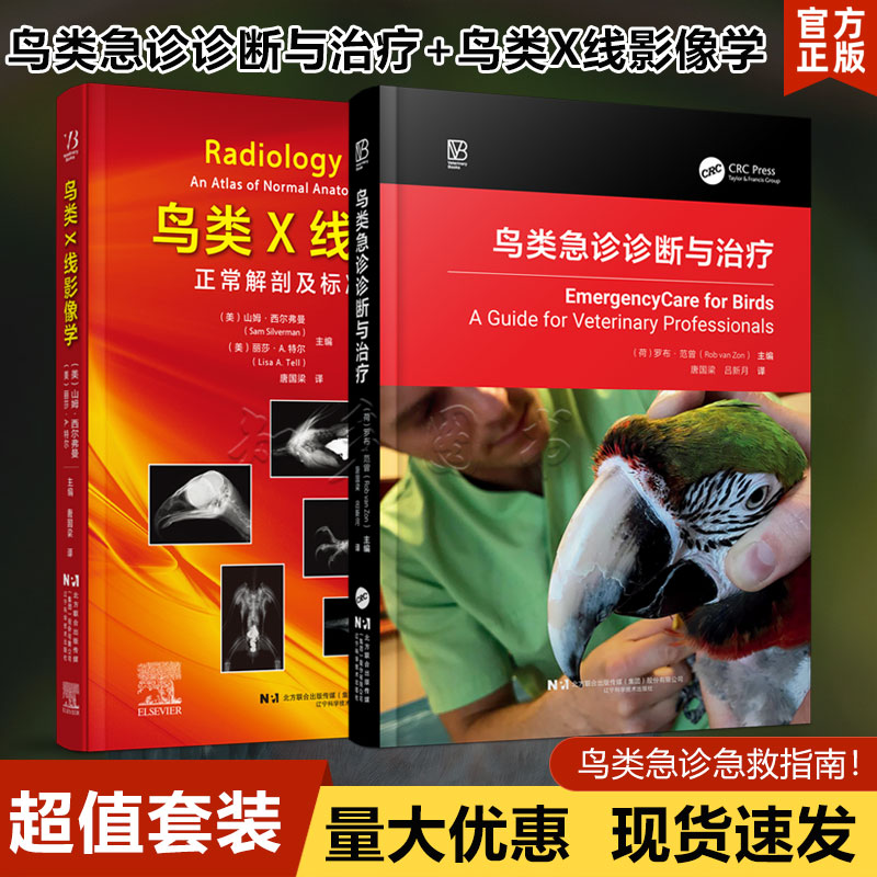 套装鸟类急诊诊断与治疗   鸟类X线影像学鸟类急诊急救指南 鸟医生与鸟主人参考书籍鸟类放射学鸟类X线摆位解剖鸟类疾病诊疗鸟病