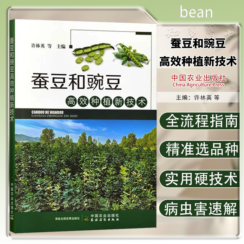 蚕豆和豌豆高效种植新技术 许林英等 蚕豆豌豆的经济价值 种植分布栽培技术  蚕豆和豌豆病虫草害及其防治  9787109326408