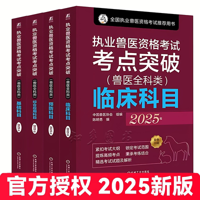 执业兽医资格考试考点突破2025