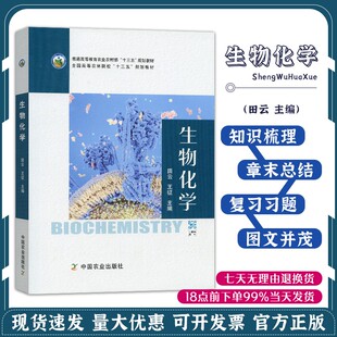 生物化学教材 生物化学 高等农林院校十三五规划教材 王征主编 9787109264915 田云