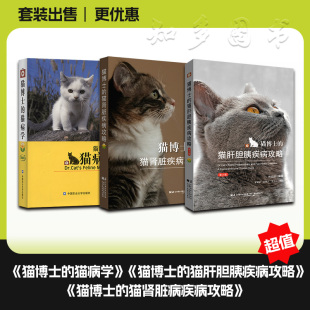 猫肾脏疾病攻略＋猫博士 猫肝胆胰疾病攻略＋猫博士 辽宁科学技术出版 三本一套 社 编 猫博士 林政毅 套装 猫病学