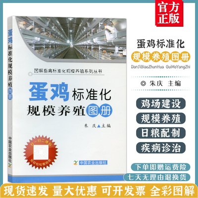 蛋鸡标准化规模养殖图册   蛋鸡的品种与繁殖技术 蛋鸡的饲料与日粮配制 蛋鸡的饲养管理技术规范