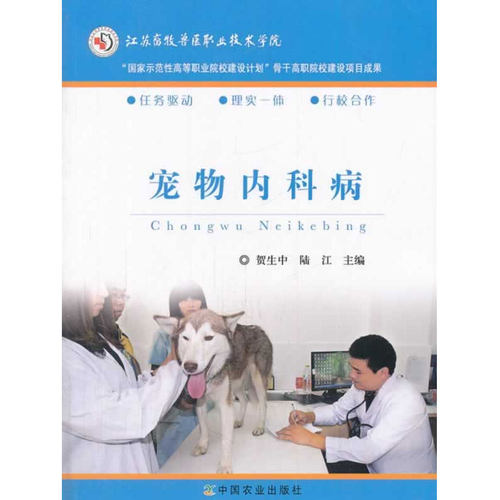 宠物内科病 中国农业出版社 贺生中