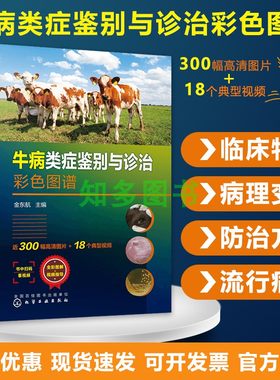 牛病类症鉴别诊治彩色图谱东航