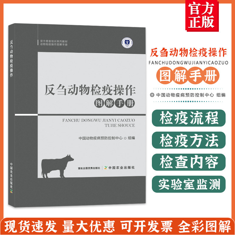 反刍动物检疫操作图解手册 9787109289635 动物检疫操作图解手册 中国