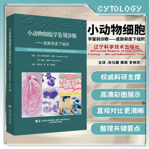 小动物细胞学鉴别诊断皮肤
