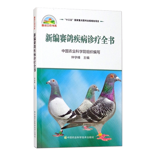 新编赛鸽疾病诊疗全书 仲学峰主编 鸽病诊治防治技术 鸽病治疗诊疗图谱 赛鸽高效养殖技术大全书籍 赛鸽养殖书籍9787511632623
