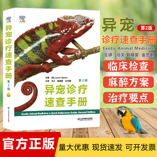 异宠诊疗速查手册(第2版)兽医书籍 养龟书籍 蜥蜴书籍 爬行类动物医学书籍 异宠类书籍