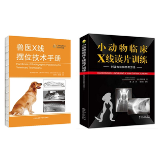 套装 小动物医学书籍 判读方法和思考方法 宠物医生书籍 小动物临床X线读片训练 X线书籍 2本 兽医X线摆位技术手册 超声影像书籍