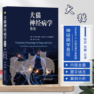 日 神经病学书籍 长谷川大辅 主译 9787570632183 犬猫神经病学各论 陈武 分类及其代表疾病