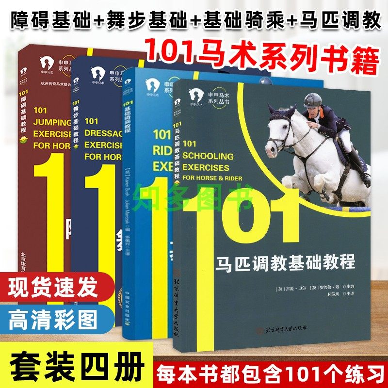 101马术系列套装 障碍 骑乘 舞步 调教 四大基础马术训练 马术手册 马术训练 训马书籍 舞步训练