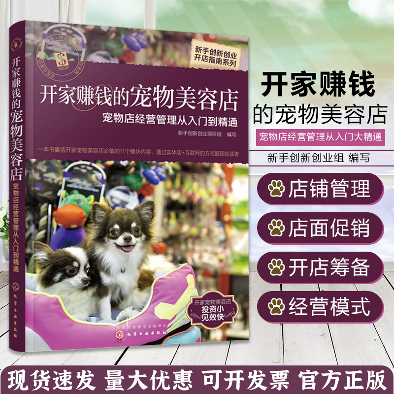 开家赚钱的宠物美容店—宠物店经营管理从入门到精通 宠物店客户开发服务管理