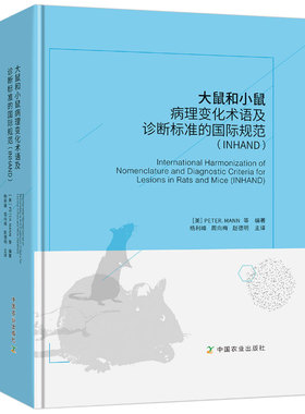 大鼠和小鼠病理变化术语及诊断标准的国际规范（INHAND） 【美】彼得.曼 等编著