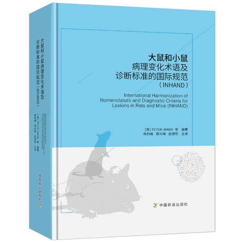 大鼠和小鼠病理变化术语及诊断