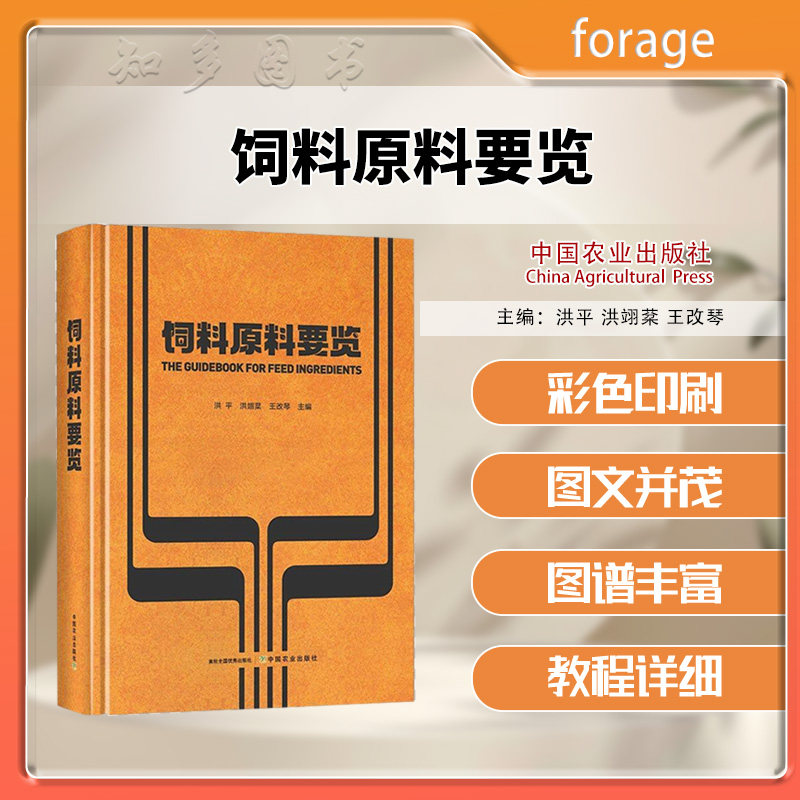 书有磕碰，介意勿拍！！！饲料原料要览 洪平 洪翊棻 原料的营养组成 特性及含量高水分原料矿物质饲料及营养性饲料添加剂
