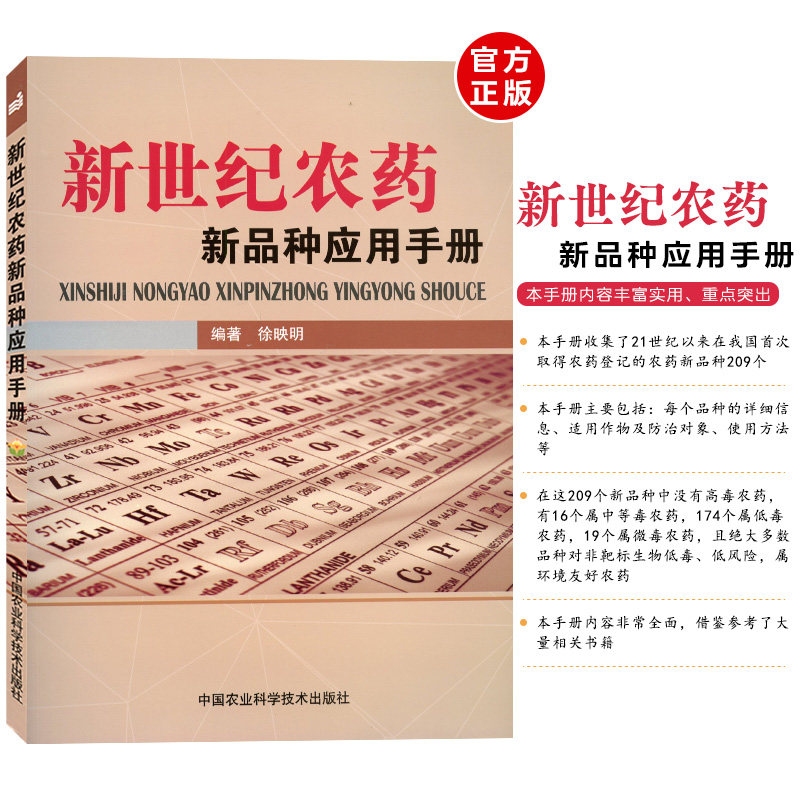 新世纪农药新品种应用手册 徐映明主编 农药使用混用方法