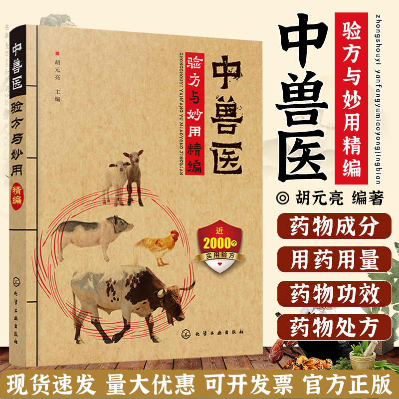 中兽医验方与妙用精编  中兽医处方 鸡鸭鹅禽类猫狗猪牛羊马蜜蜂鸟鱼类病处方 疾病防治中药验方书宠物疾病症防治