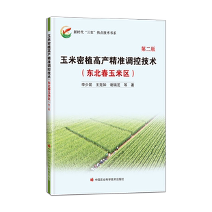 玉米密植高产精准调控技术（东北春玉米区）第二版 新时代三农热点技术书系 玉米种植书籍 中国农业科学技术出版社9787511661197