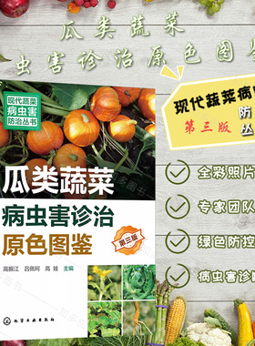 瓜类蔬菜病虫害诊治原色图鉴第三版 瓜类蔬菜病虫害诊治畅销书再版 新型生物菌剂绿色防控 化学工业出版社 9787122451989