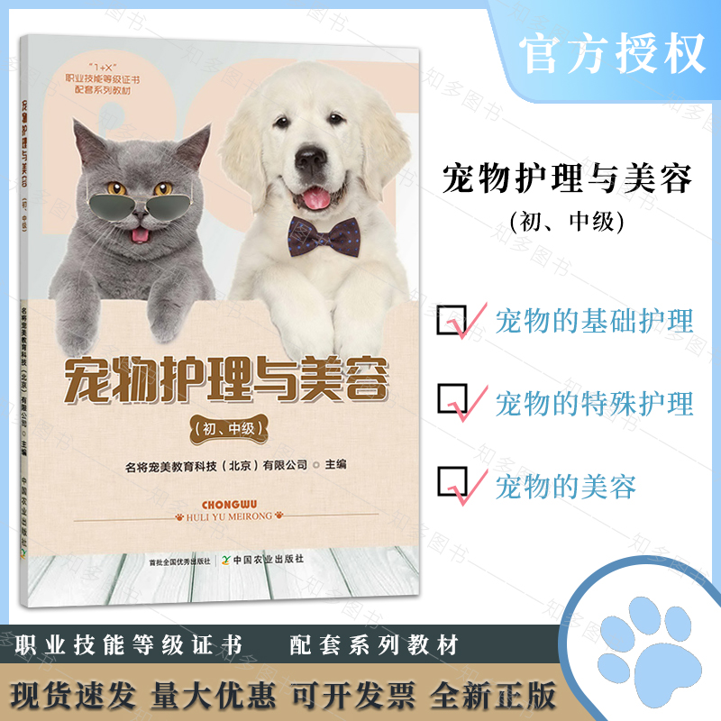 宠物护理与美容 (初、中级) 1+X职业技能等级证书配套系列教材 中国农业出版社 9787109276048 宠物   美容  护理  基础护理