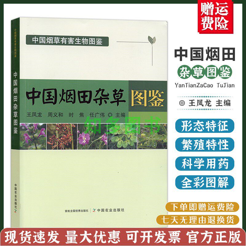 中国烟田杂草图鉴 烟田杂草研究概况 烟田杂草发生特点及其研究 烟田