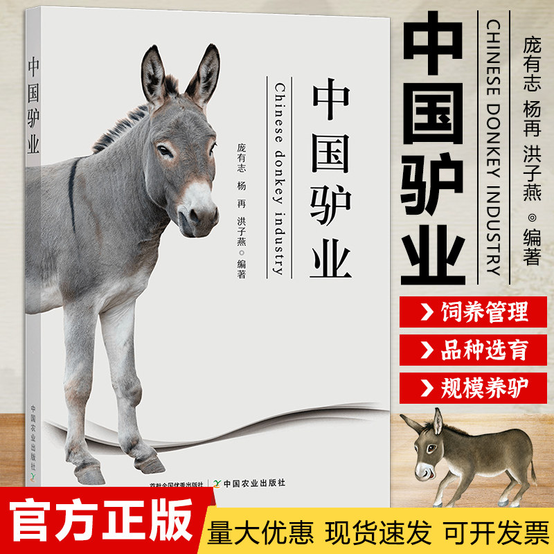 中国驴业 驴业科学基本理论驴病书籍养驴大全 驴种析源 驴生物学特性和生态地理分布驴品种选育饲养管理规模养驴技术9787109291416