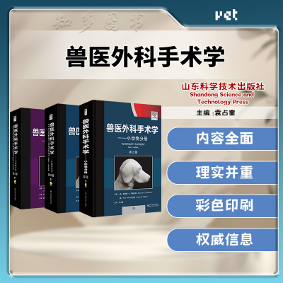 兽医外科手术学小动物分册第2版（上中下）山东科学技术出版社9787572325366