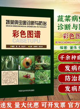 蔬菜病虫害诊断防治彩色图谱