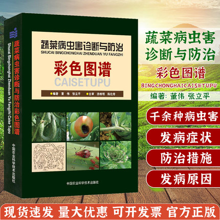 蔬菜病虫害诊断与防治彩色图谱/蔬菜图谱、番茄、辣椒、瓜类豆类、绿叶菜、彩色图谱