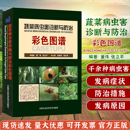 蔬菜病虫害诊断与防治彩色图谱/蔬菜图谱、番茄、辣椒、瓜类豆类、绿叶菜、彩色图谱 - 封面