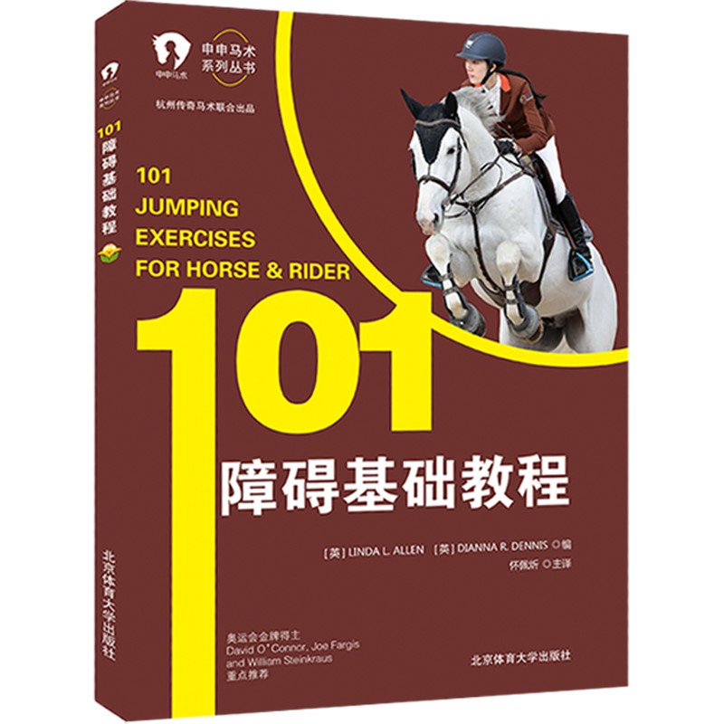 申申马术系列丛书101障碍