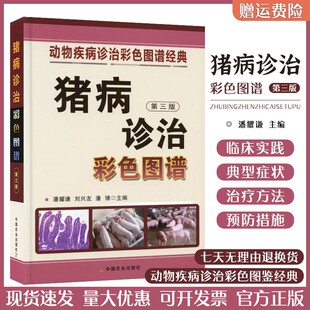 猪病学科学养猪猪病防治技术猪疾病防治与诊断技术大全兽医养猪技术书诊治病猪饲料配方书籍 精装 猪病诊治彩色图谱 第三版