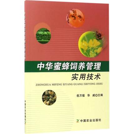 中华蜜蜂饲养管理实用技术   蜜蜂饲养书籍 蜜蜂养殖书籍 中蜂饲养 中蜂养殖