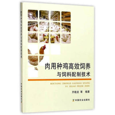 肉用种鸡高效饲养与饲料配制技术