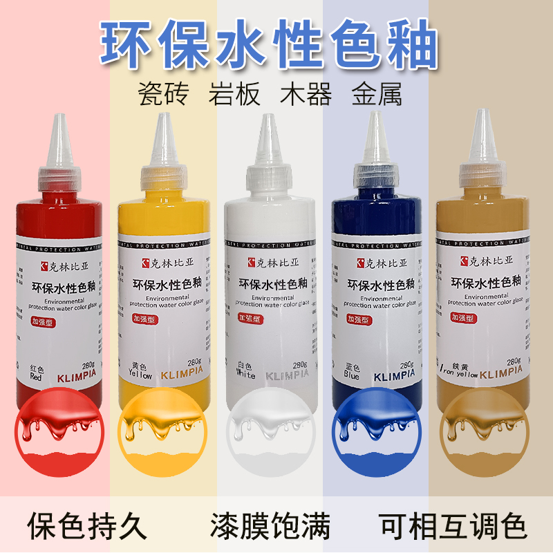 克林比亚水性瓷砖色釉通用色膏
