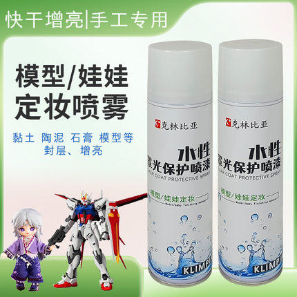 快干水性罩光保护自喷漆石膏娃娃模型定妆封层亮油手办自动喷剂